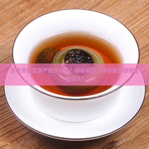 百花潭普洱茶产地在哪里