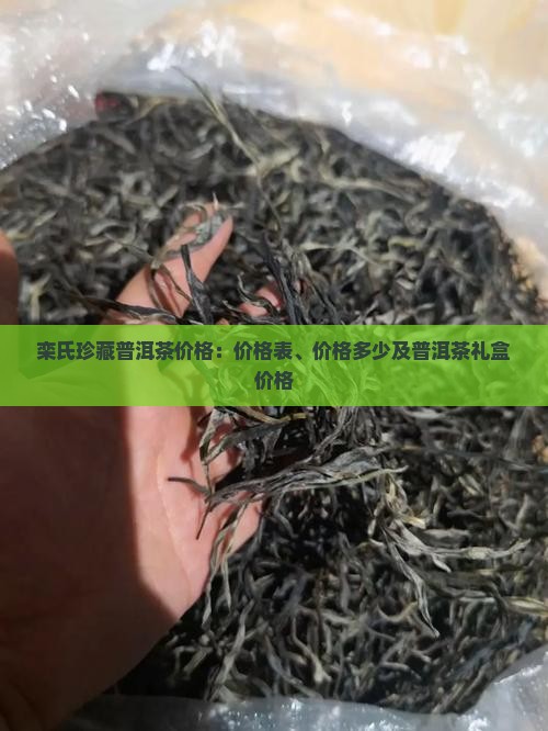 栾氏珍藏普洱茶价格