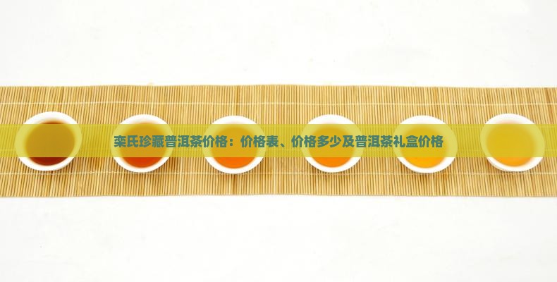 栾氏珍藏普洱茶价格