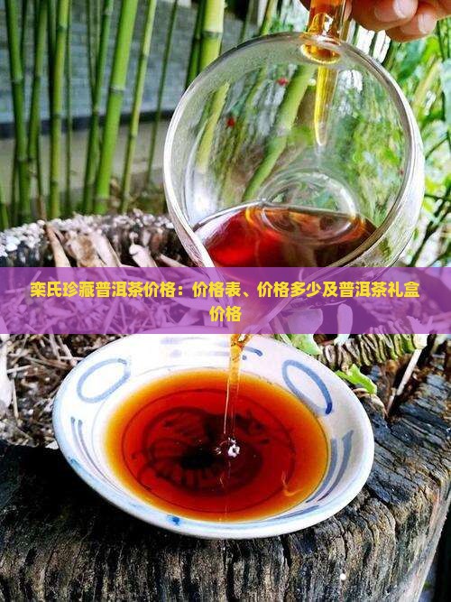 栾氏珍藏普洱茶价格