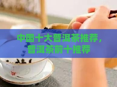 中国前十普洱茶推荐