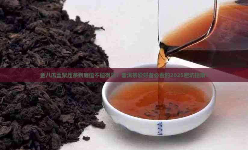 普洱茶紧压茶金八瓜壹