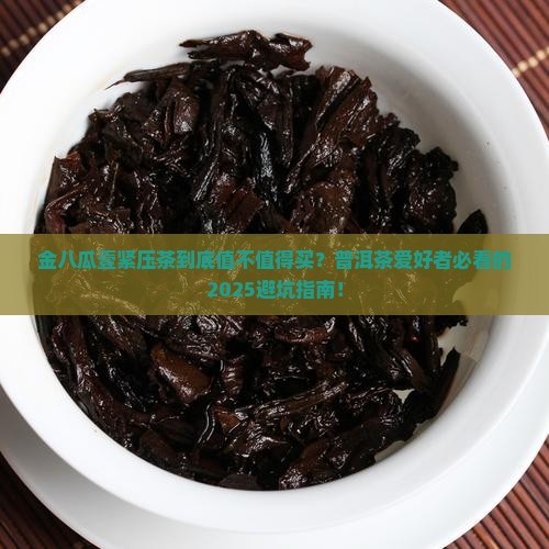 普洱茶紧压茶金八瓜壹