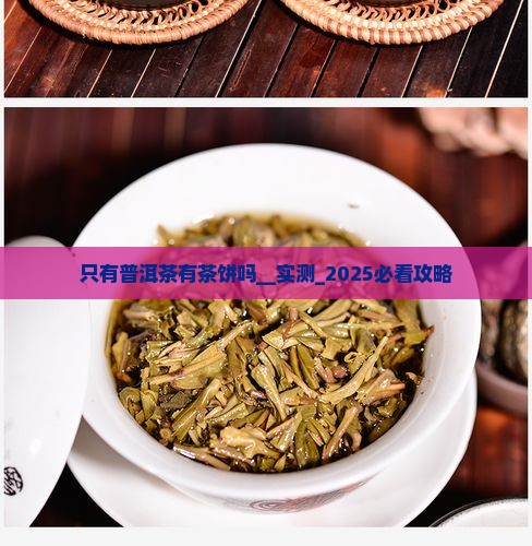 只有普洱茶有茶饼吗