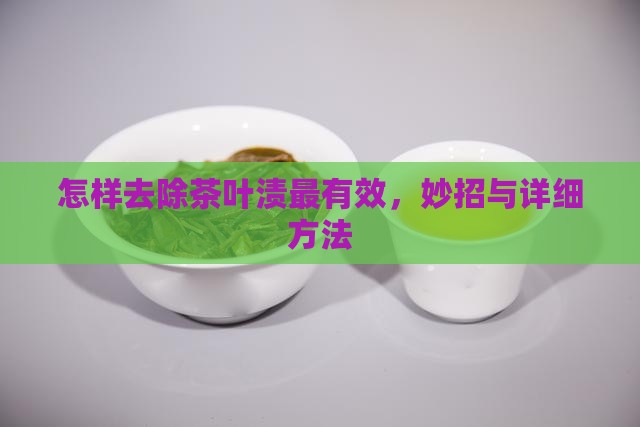 怎样去除茶叶渍