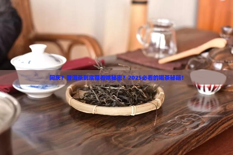 中华同庆普洱茶