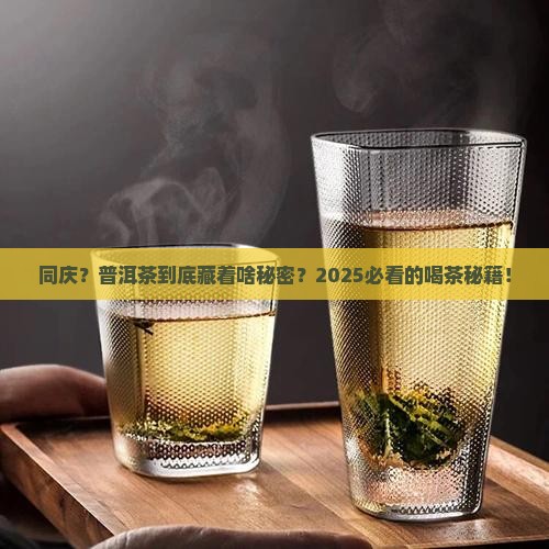 中华同庆普洱茶