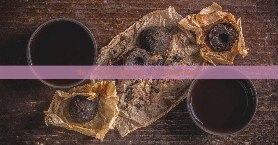 中华同庆普洱茶