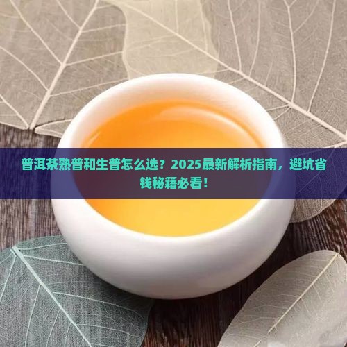 普洱茶的熟普和生普
