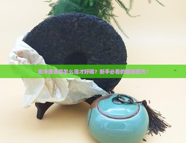 泡沫普洱茶配方