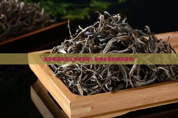 泡沫普洱茶配方