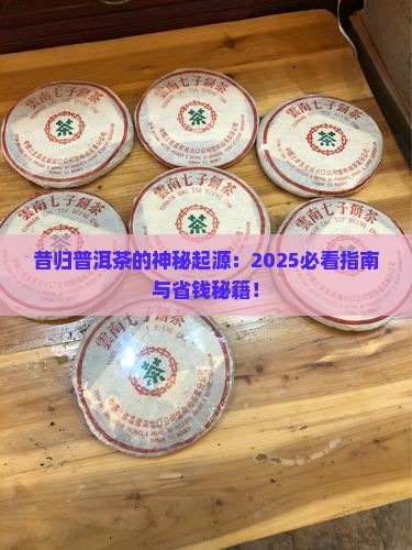 昔归普洱茶由来