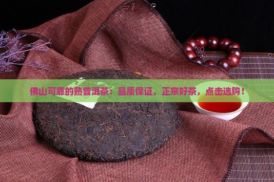 佛山可靠的熟普洱茶