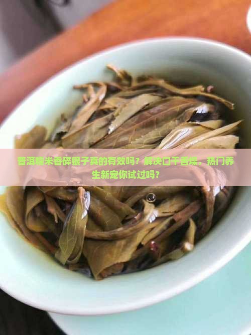 普洱糯米香碎银子的功效