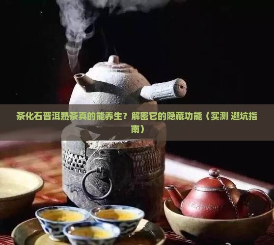 茶化石普洱熟茶功能