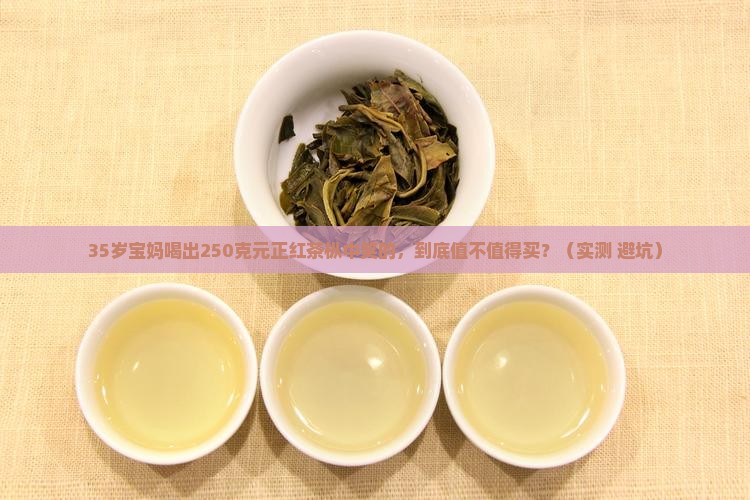 元正红茶枞中笑250克