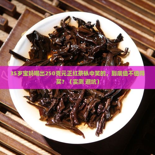 元正红茶枞中笑250克
