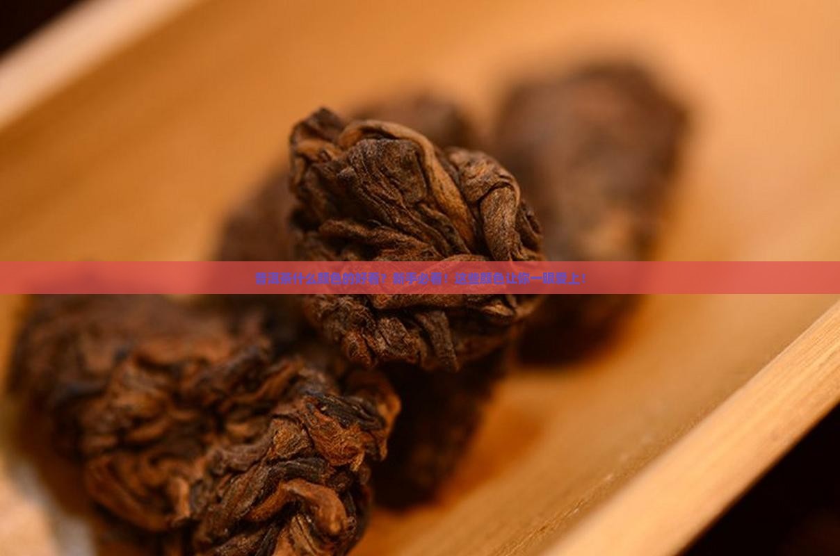 普洱茶什么颜色的好看