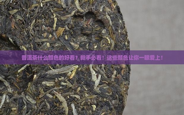 普洱茶什么颜色的好看
