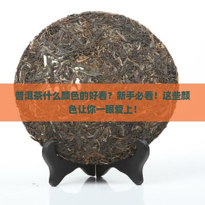 普洱茶什么颜色的好看