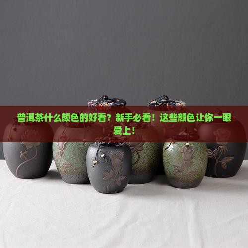 普洱茶什么颜色的好看