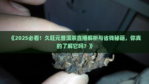 久旺元普洱茶直播