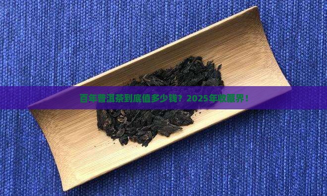 百年的普洱茶值多少钱