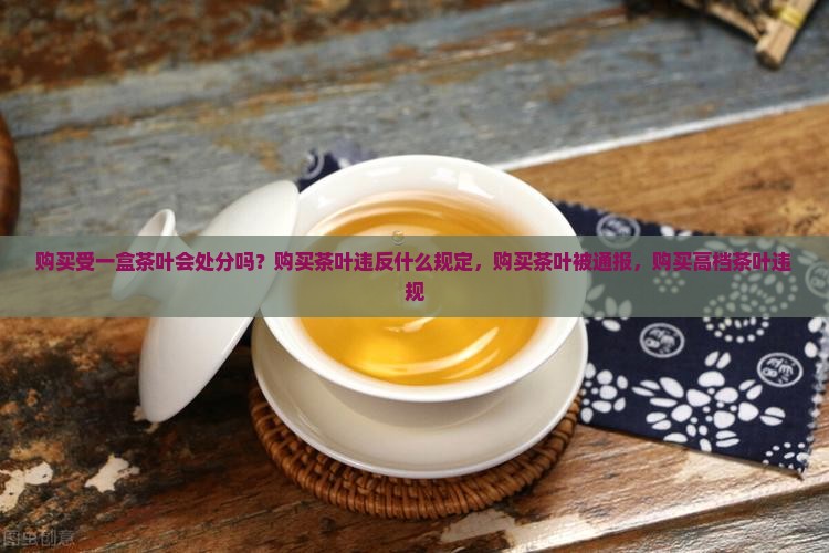 购买受一盒茶叶会处分吗