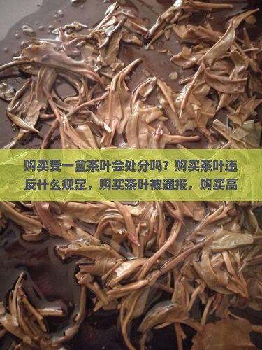 购买受一盒茶叶会处分吗