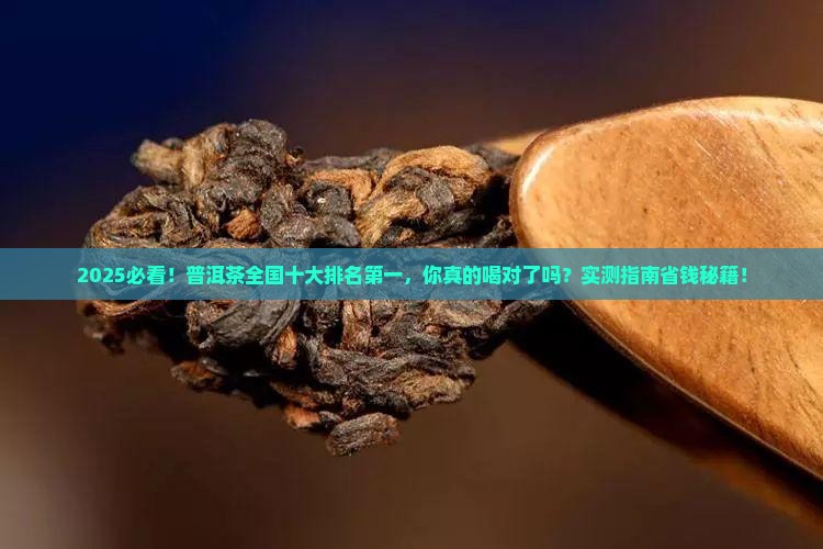 普洱茶全国十大排名第一