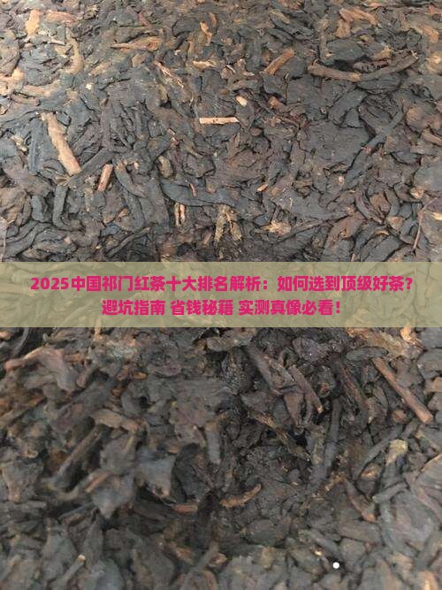 中国祁门红茶十大排名