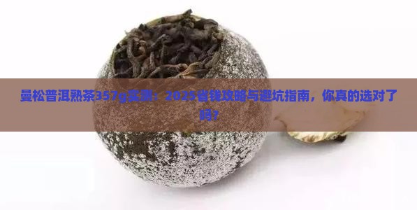 曼松普洱茶熟茶357g