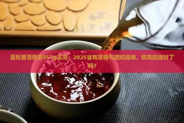 曼松普洱茶熟茶357g