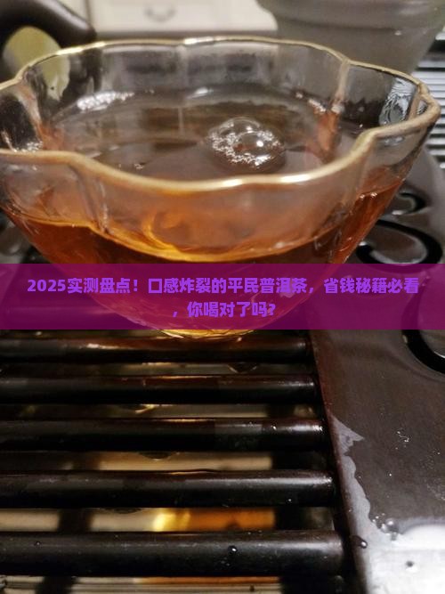 口感最好的平民普洱茶是哪种