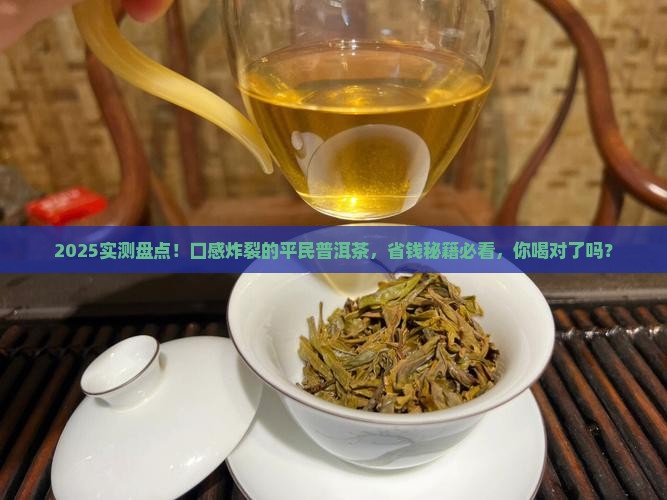 口感最好的平民普洱茶是哪种