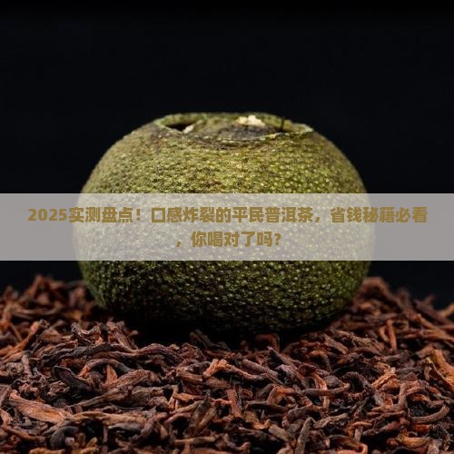 口感最好的平民普洱茶是哪种