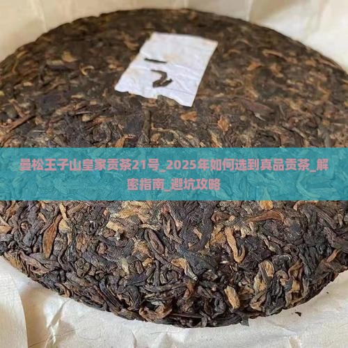 曼松王子山皇家贡茶21号