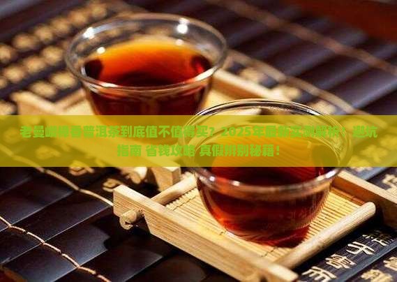 老曼峨樟香普洱茶