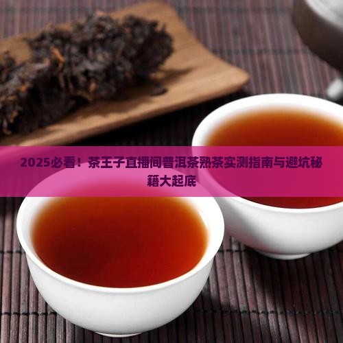 茶王子直播间普洱茶熟茶