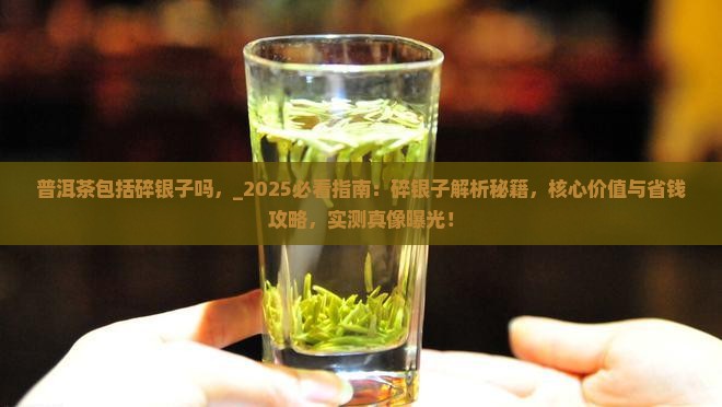 普洱茶包括碎银子吗