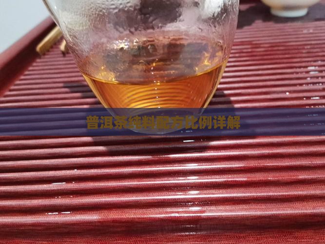 普洱茶纯料茶配方