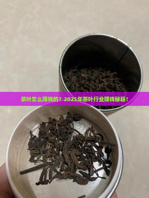 茶叶怎么赚钱的