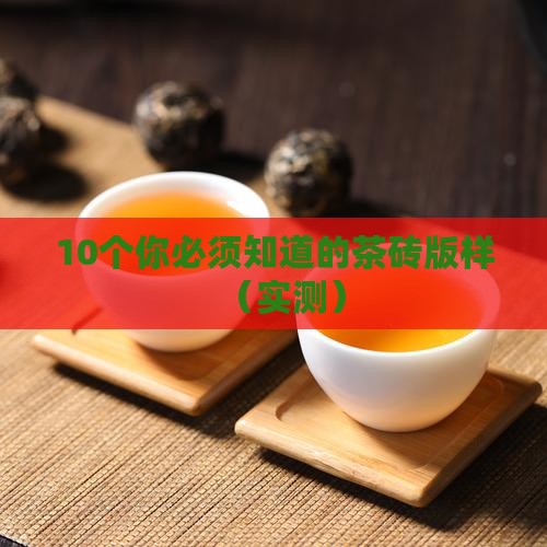 所有的茶砖版样