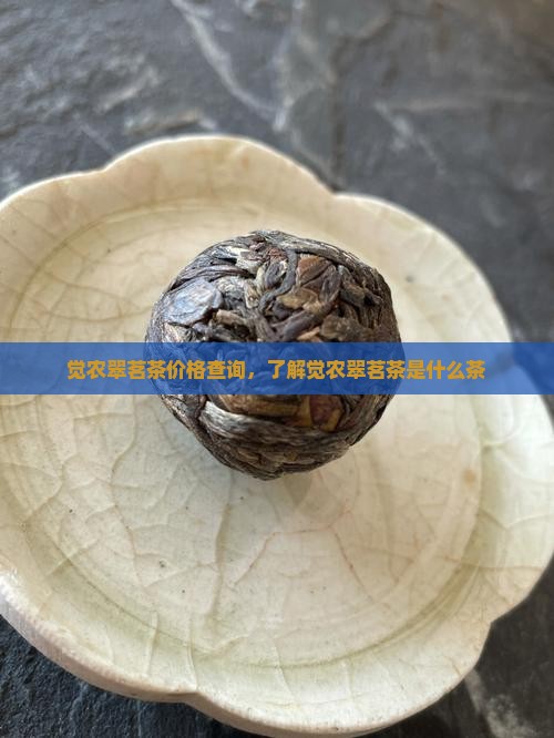 觉农翠茗茶价格查询