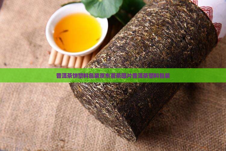 普洱茶饼塑料包装