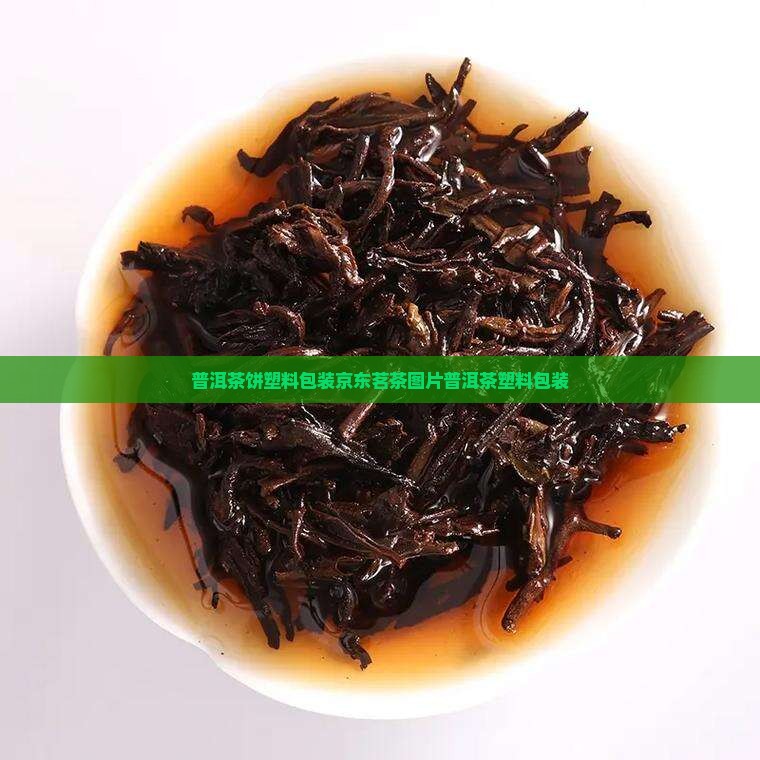 普洱茶饼塑料包装