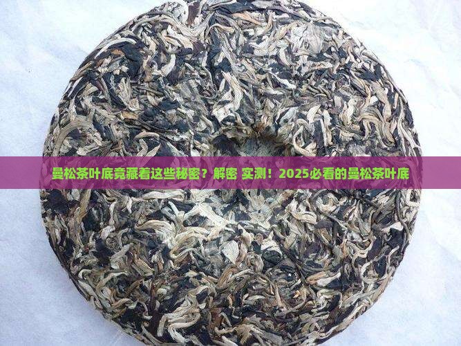 曼松茶的特点叶底