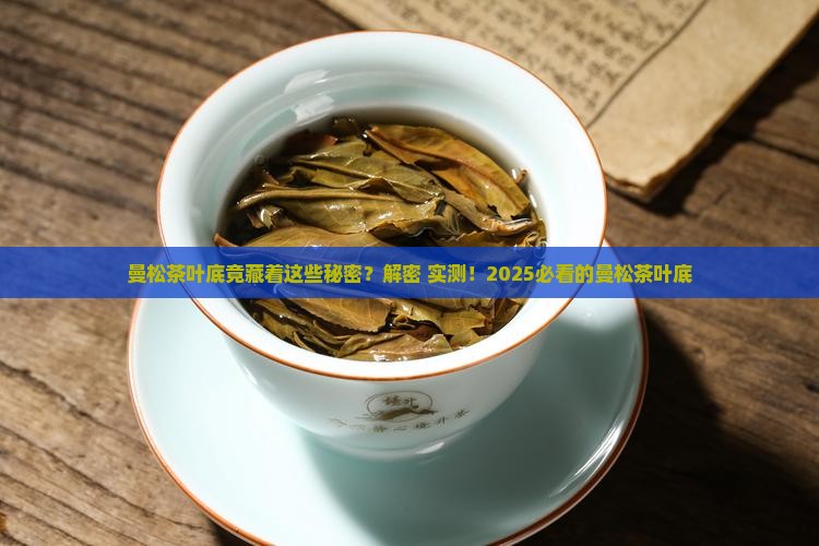 曼松茶的特点叶底