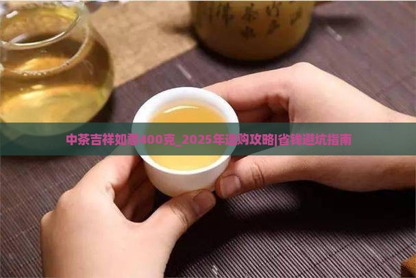 中茶吉祥如意400克