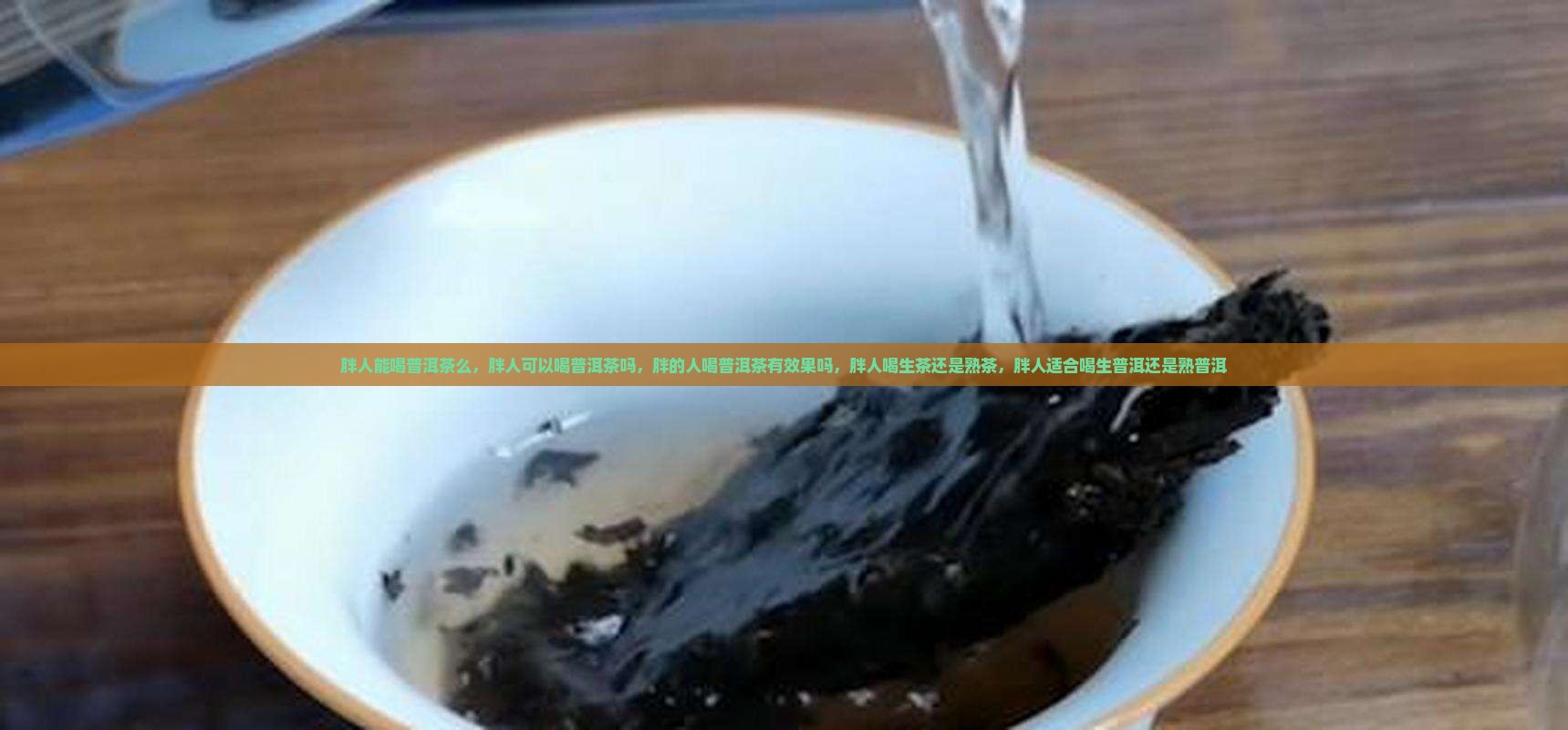 胖人能喝普洱茶么